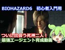 BIOHAZARD 6 初心者入門用 最強エージェント育成動画 010 バイオハザード