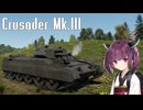 【WarThunder】へなちょこきりたんの惑星日記 Crusader Mk.III編【VOICEROID実況】