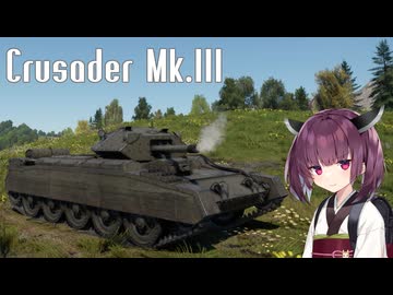 【WarThunder】へなちょこきりたんの惑星日記 Crusader Mk.III編【VOICEROID実況】