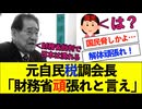 元自民税調会長「財務省頑張れと言えよ国民」