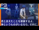 【Persona 3 Reload】 #37 対話/太陽【初見実況】