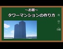 【Minecraft建築講座】タワーマンションの作り方【Minecraft】