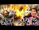 【三國志8 REMAKE】転生したら“また”劉禅だった件　第5話 劉禅 討ち死