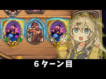 ６ターン目。の巻ーそのうちつむぎは、かんがえるのをやめたー【バトルグラウンド】