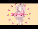 スリーパー(feat.Ci flower)