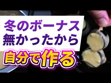 ボーナスたっぷり【なす串カツ】（嫌がる娘に無理やり弁当を持たせてみた息子編）