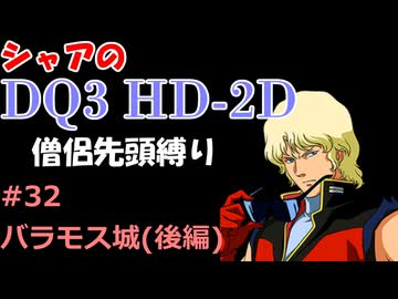【第32回】僧侶先頭縛り ～ シャアのDQ3 HD-2D版