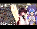 日刊トップテン！VOCALOID＆something【日刊ぼかさん2024.12.04】