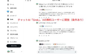 チャットAI「Grok」、Xの無料ユーザーに開放（条件あり）日本も