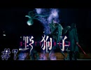 そのヘルメットの割れ方で無傷なん？　「野狗子」　＃7