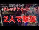【ロマサガ2R】難易度ロマンシング　ドレッドクィーン2人で撃破