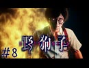 逃げ込んだ先が修羅場過ぎん？　「野狗子」　#8