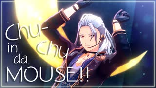 【MMDあんスタ】Chu-Chu in da MOUSE!!【乱凪砂】