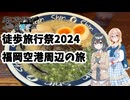 【徒歩旅行祭2024】風に吹かれて気まま旅 福岡空港周辺を歩く【ソフトウェアトーク旅行】
