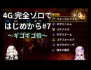 【MH4G】完全ソロではじめから攻略part7（下位編）【VOICEROID2】