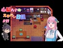 【StardewValley】心脳ハナのスタバレ日記 part27【ゆっくり実況】