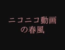 【再うp】ニコニコ動画の春風【ニコニコメドレー】