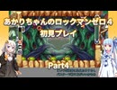 【ロックマンゼロ４】【ボイロ実況】あかりちゃんのロックマンゼロ４初見プレイ Part4 ノービル・マンドラゴステージ