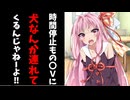 時間停止もの〇Vに犬なんか連れてくるんじゃねーよ‼【VOICEROID劇場】