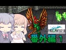 【CeVIO実況】ささらちゃんたちが遊ぶFF3（ピクセルリマスター版）#番外編１