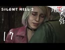 【PS5】お一人様終了のお時間です SILENT HILL2 (Re) part17