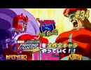 【X-MEN VS. STREETFIGHTER マグニートー＆ベガ 編】ＭｖＣファイティングコレクションを全作全キャラやっていく！！【独言実況】#34