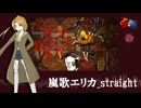 【嵐歌エリカ_straight】マダラカルト【#強弱UTA合戦2024_強】