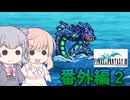 【CeVIO実況】ささらちゃんたちが遊ぶFF3（ピクセルリマスター版）#番外編２