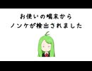 お使いの端末からノンケが検出されました
