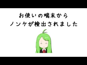 お使いの端末からノンケが検出されました