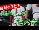 白球のキセキvol.18 出直しの秋大会【監督プレイ】【プロスピ2024】プロスピ版栄冠ナイン