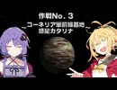 【VOICEROID実況】ゆかりとマキのスターフォックス64！ 作戦No.3 ～コーネリア軍前線基地 惑星カタリナ～