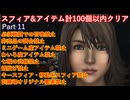 FF10スフィア&アイテム計100個以内クリアpart11