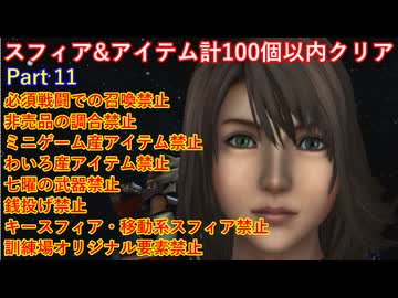FF10スフィア&アイテム計100個以内クリアpart11
