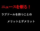 【ニュースを斬るvol.354】ラブドールを持つことのメリットとデメリット【切り抜き】【雑談】【アフラン】