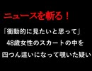 【ニュースを斬るvol.355】「衝動的に見たいと思って見ました」【切り抜き】【雑談】【アフラン】