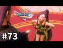 【ゆっくり実況】ドラゴンクエストⅪ S #73
