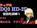 【第33回】僧侶先頭縛り ～ シャアのDQ3 HD-2D版