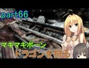 【SkyrimSE】マキマボーン、ドラゴンを狩る　part66