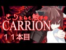 きりたんと触手のCARRION：１１本目