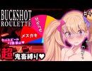 鬼畜縛りで最難関実績に挑戦♥危険なメスガキロシアンルーレット♥ part4【Buckshot Roulette】【リリンちゃん実況】
