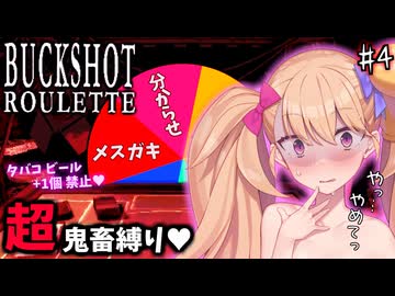 鬼畜縛りで最難関実績に挑戦♥危険なメスガキロシアンルーレット♥ part4【Buckshot Roulette】【リリンちゃん実況】