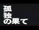 【歌ってみた】孤独の果て【秋煌】