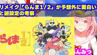 リメイク「らんま1/2」が予想外に面白い？と謎設定の考察