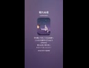 音楽作ってみた♯∞【対策対応版/ 歌詞表示あり】