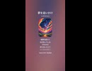 音楽作ってみた♯∞【対策対応版/ 歌詞表示あり】