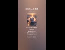 音楽作ってみた♯∞【対策対応版/ 歌詞表示あり】