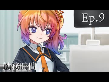 Ep.9 勤務時間