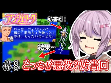 【アンジェリーク】君が全てを変える王になる #8【VOICEROID実況】