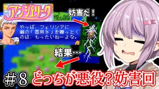 【アンジェリーク】君が全てを変える王になる #8【VOICEROID実況】